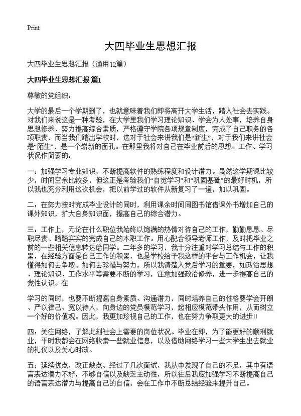 大四毕业生思想汇报12篇