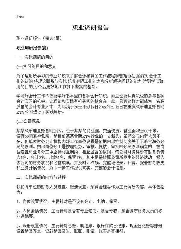 职业调研报告4篇