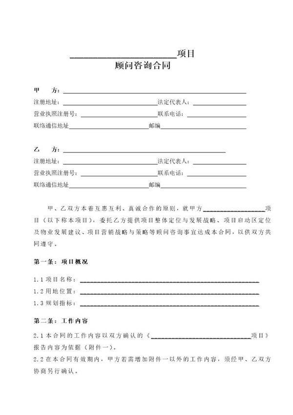 项目顾问咨询合同