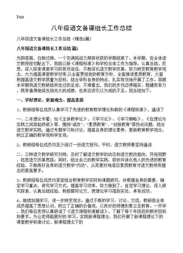 八年级语文备课组长工作总结8篇