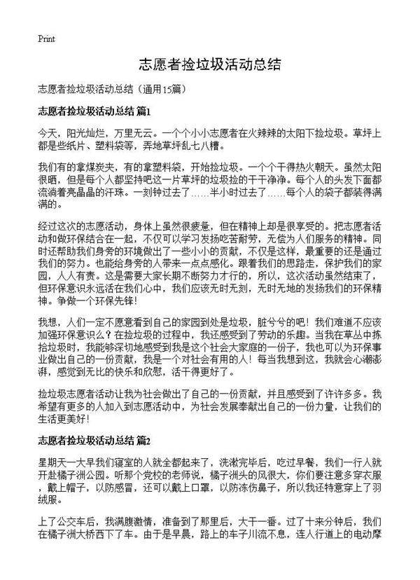 志愿者捡垃圾活动总结15篇