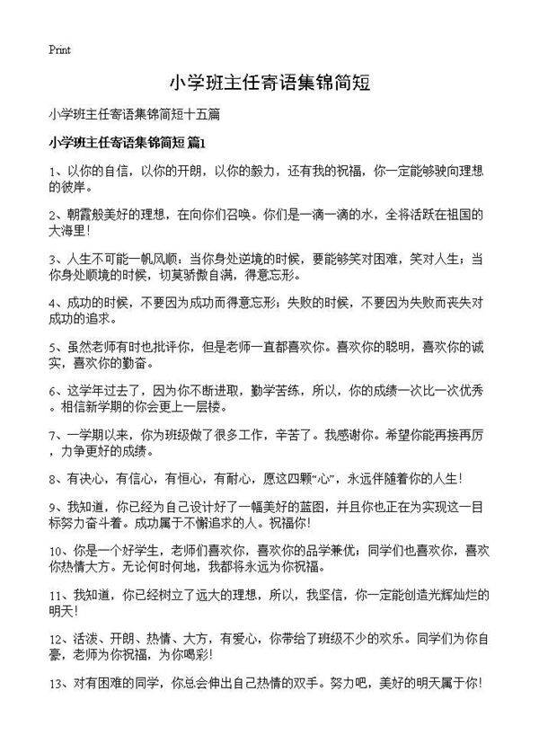 小学班主任寄语集锦简短