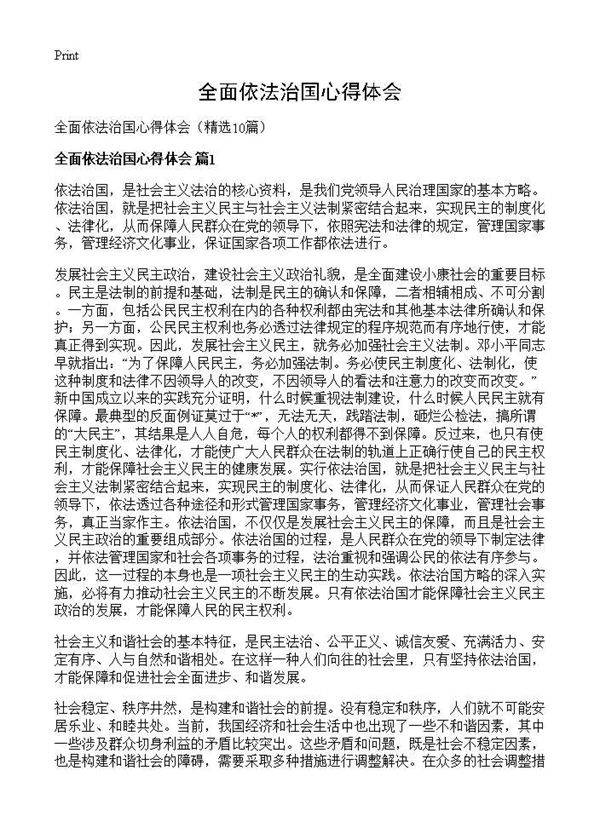全面依法治国心得体会10篇