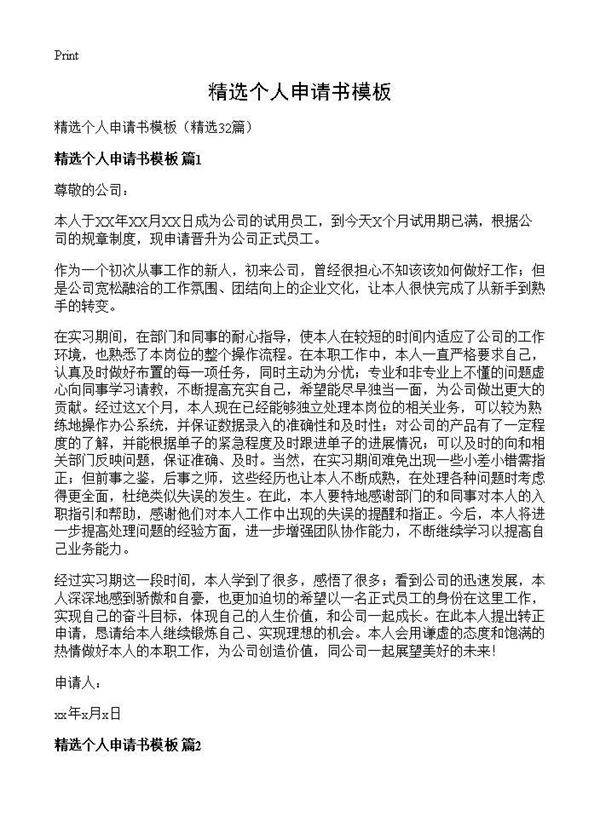 精选个人申请书模板32篇
