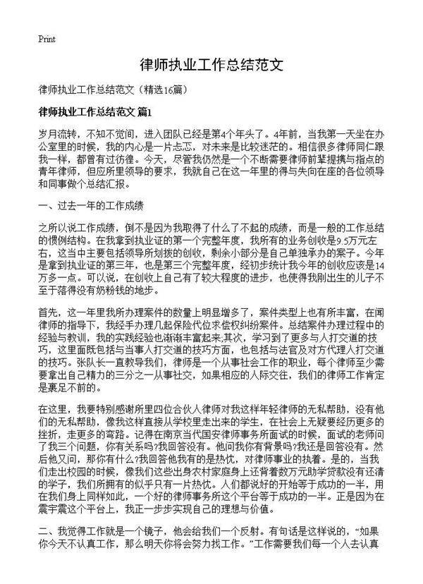 律师执业工作总结范文16篇