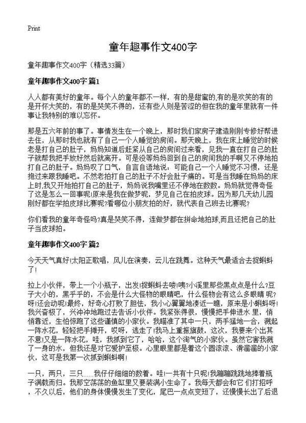 童年趣事作文400字33篇