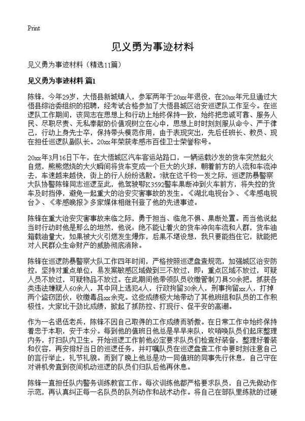 见义勇为事迹材料11篇