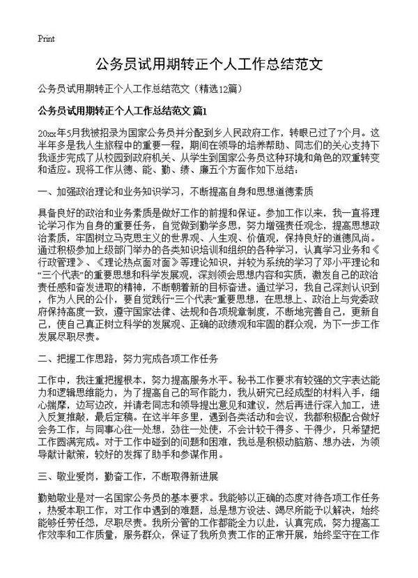 公务员试用期转正个人工作总结范文12篇