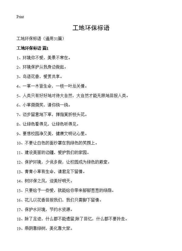 工地环保标语31篇