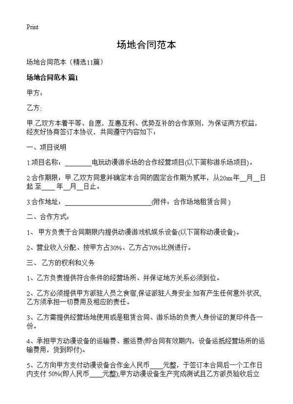 场地合同范本11篇