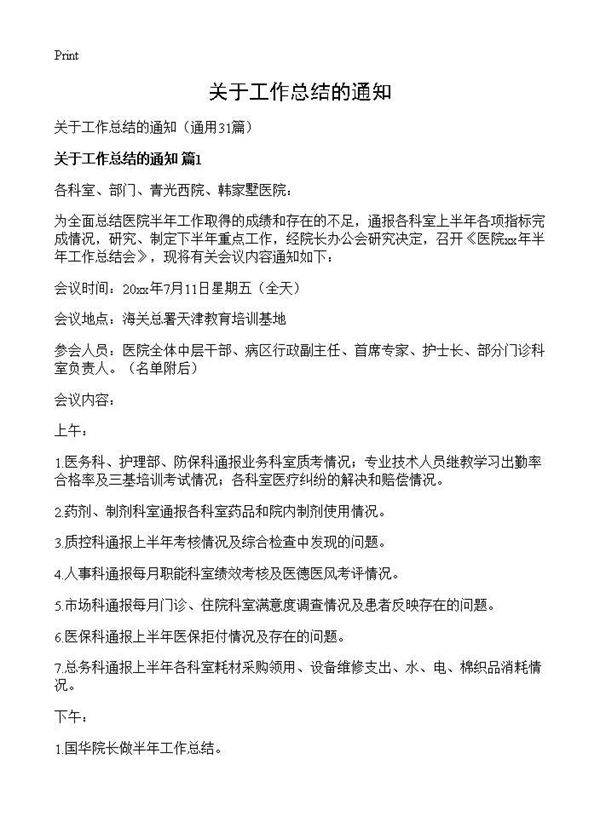 关于工作总结的通知31篇