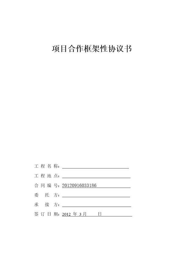 项目合作框架性协议书