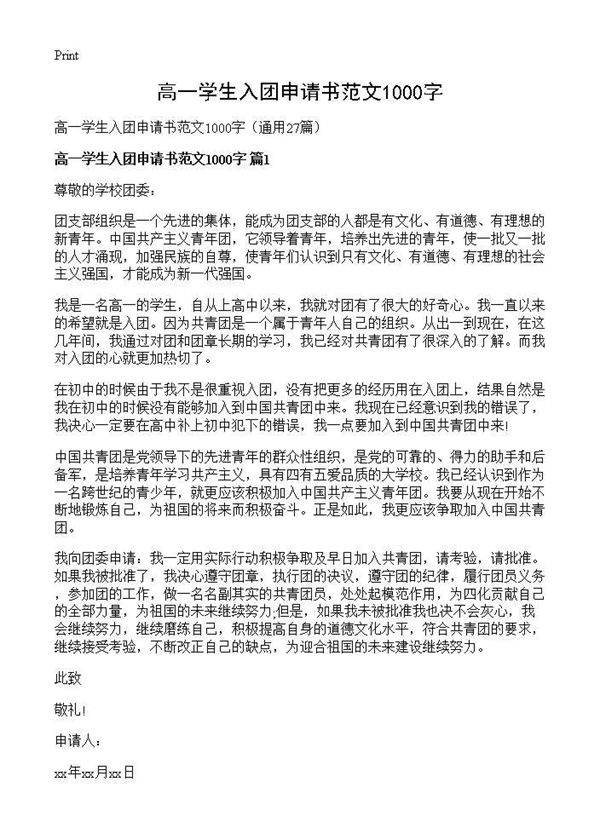 高一学生入团申请书范文1000字27篇