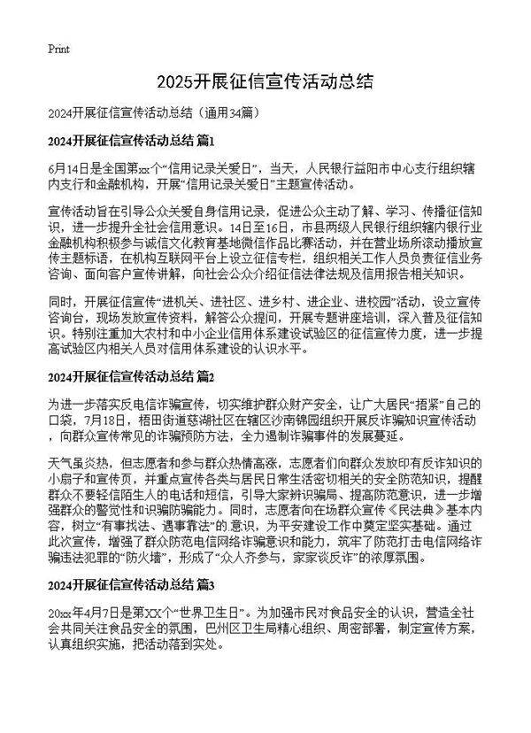 2024开展征信宣传活动总结34篇