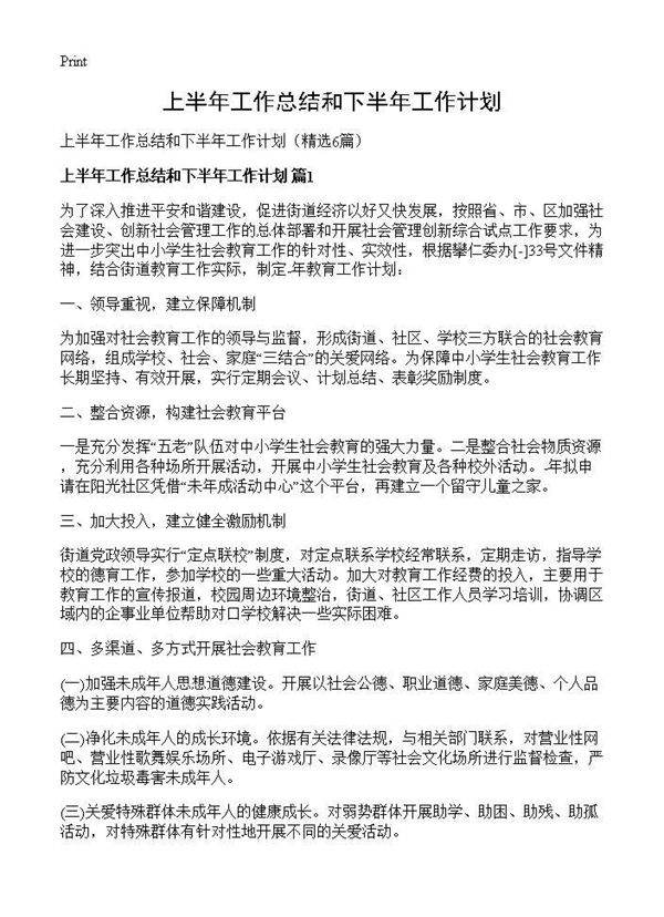 上半年工作总结和下半年工作计划6篇