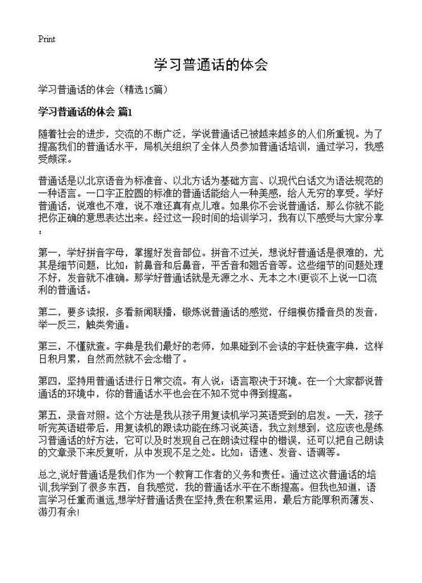 学习普通话的体会15篇