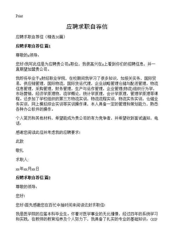 应聘求职自荐信30篇