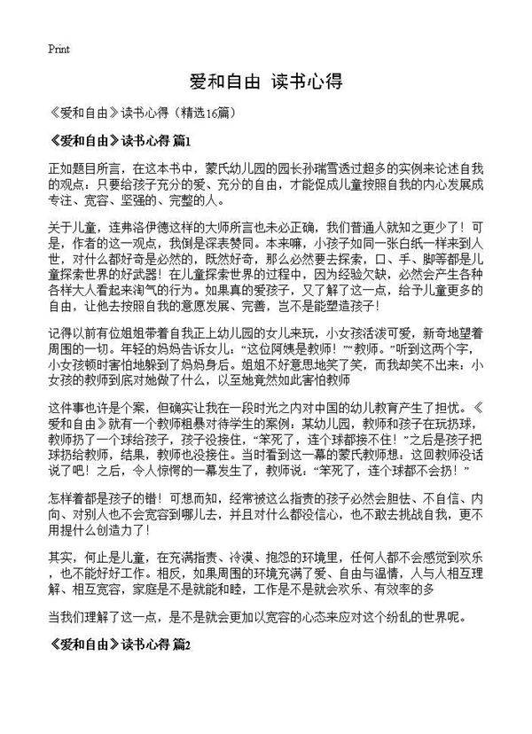 《爱和自由》读书心得16篇