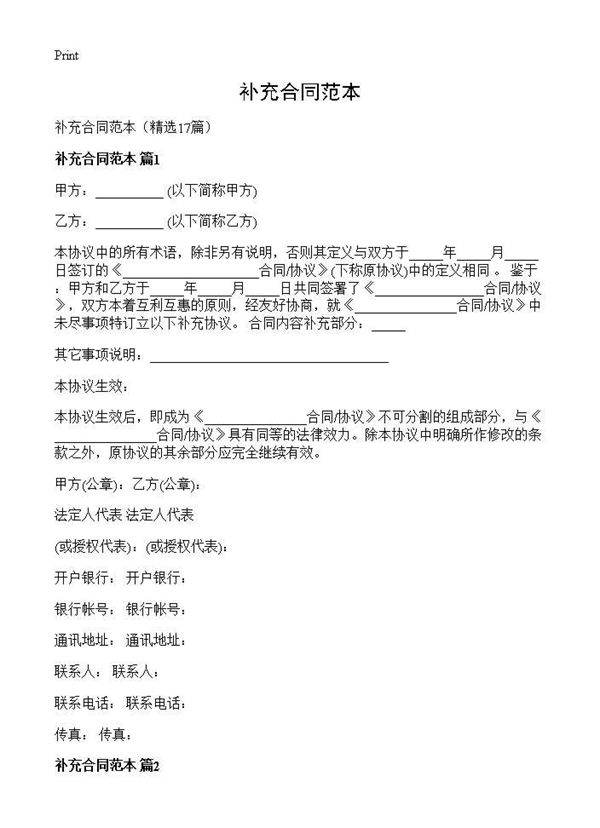 补充合同范本17篇