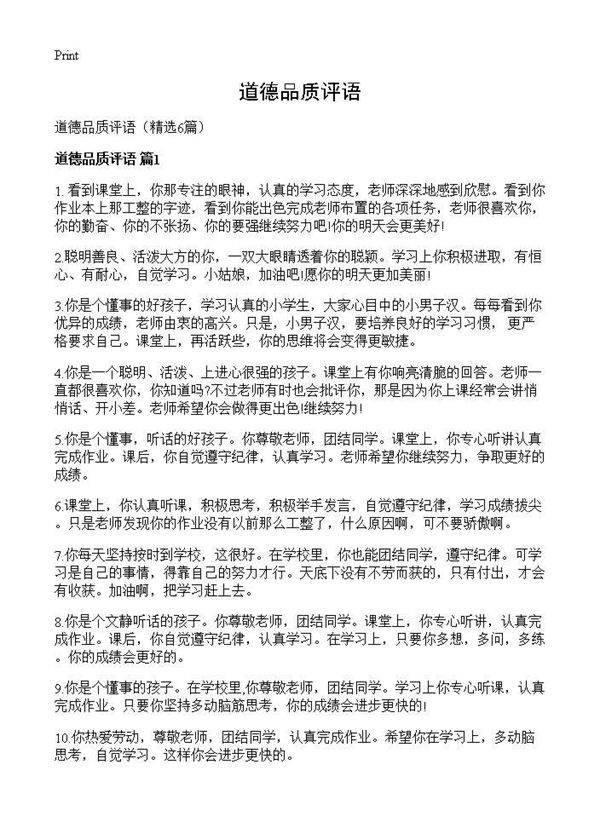道德品质评语6篇