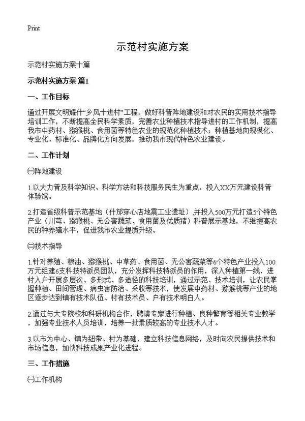 示范村实施方案