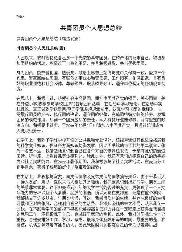 共青团员个人思想总结18篇