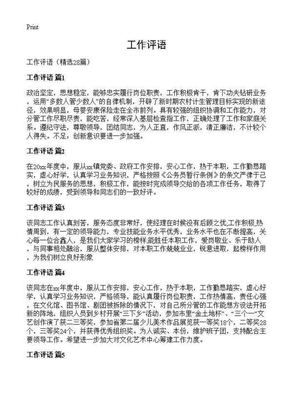 工作评语28篇
