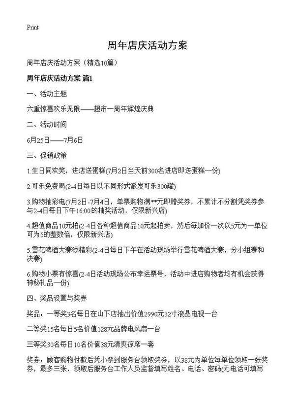周年店庆活动方案10篇