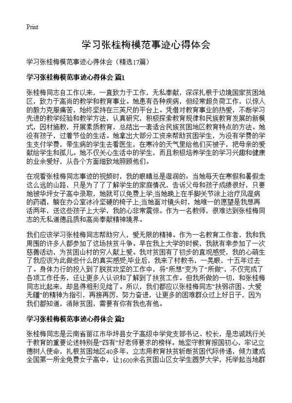 学习张桂梅模范事迹心得体会17篇
