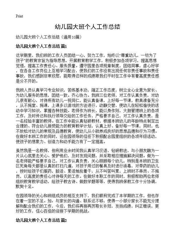 幼儿园大班个人工作总结10篇