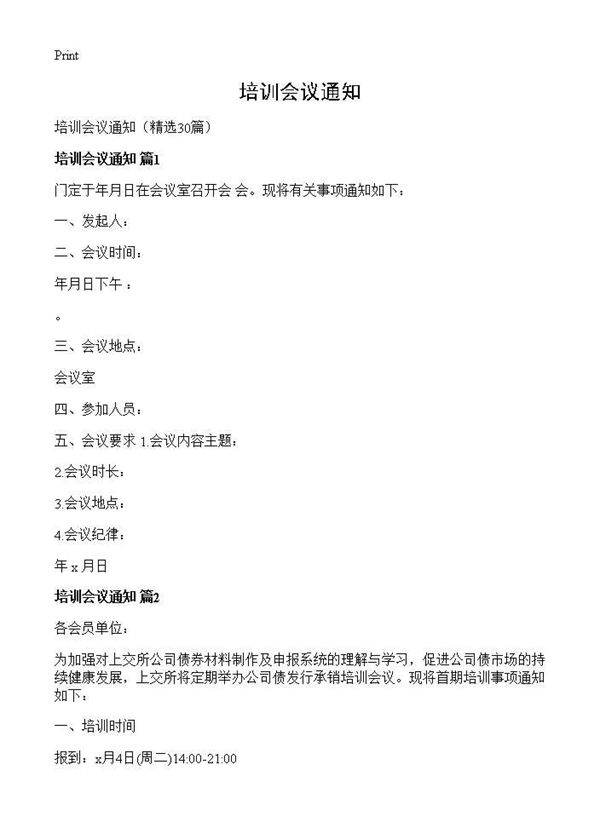 培训会议通知30篇