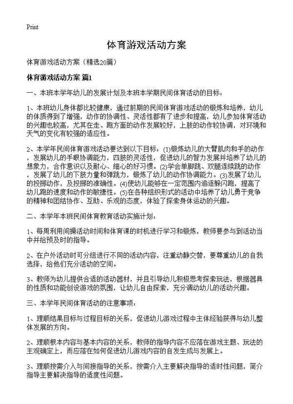 体育游戏活动方案20篇