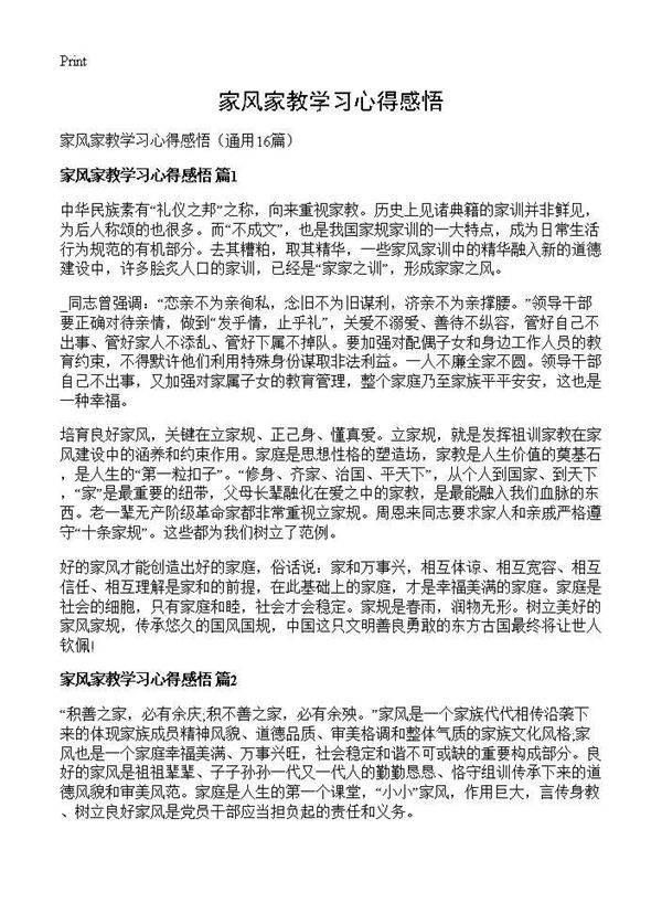 家风家教学习心得感悟16篇