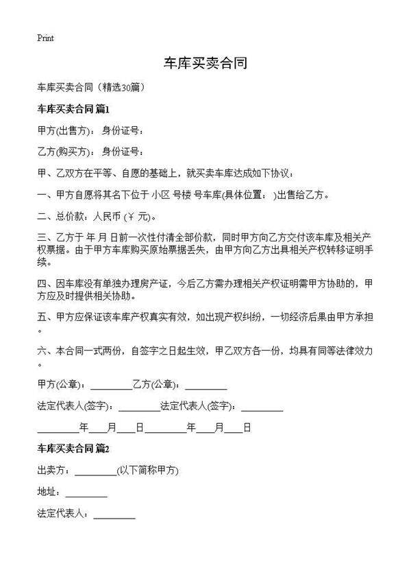 车库买卖合同30篇