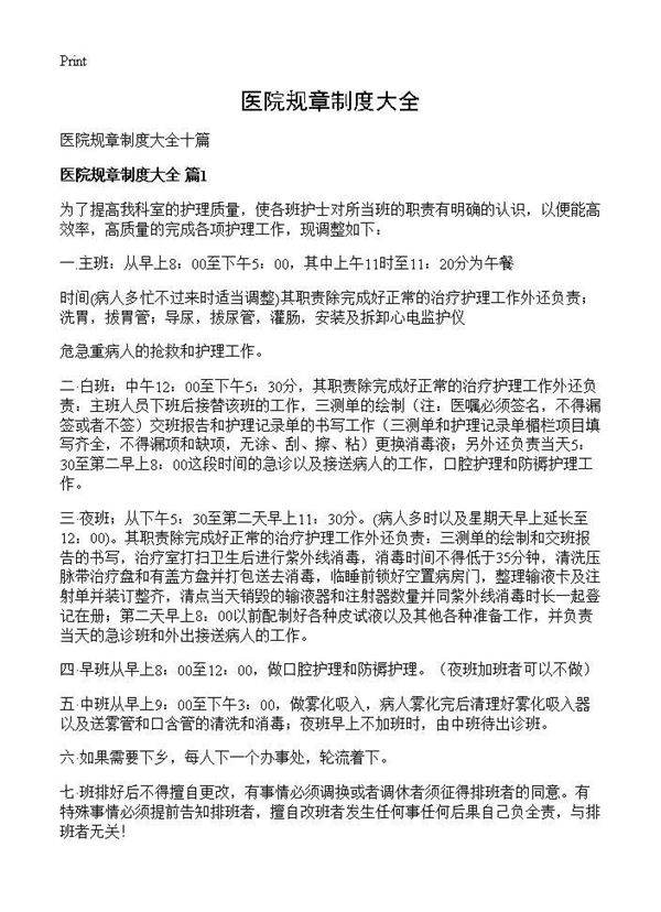 医院规章制度大全