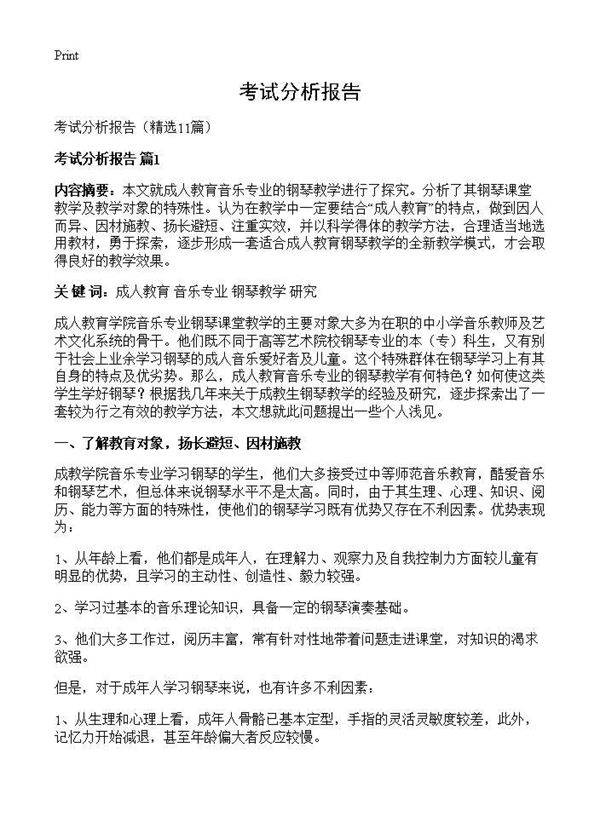 考试分析报告11篇