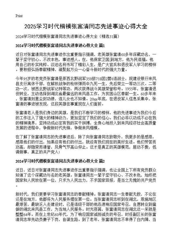 2024学习时代楷模张富清同志先进事迹心得大全31篇