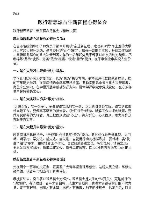 践行新思想奋斗新征程心得体会17篇
