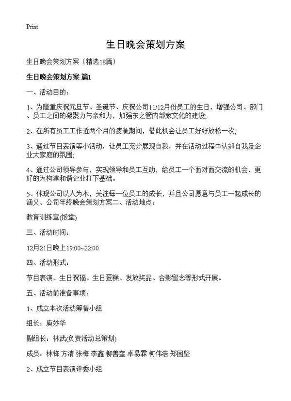 生日晚会策划方案18篇