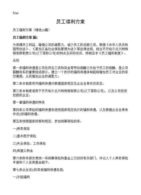 员工福利方案20篇