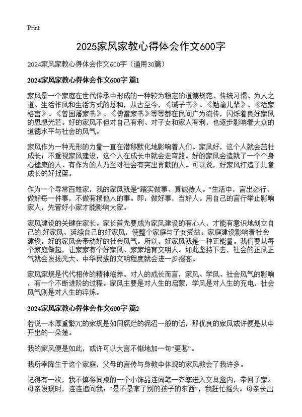 2024家风家教心得体会作文600字30篇