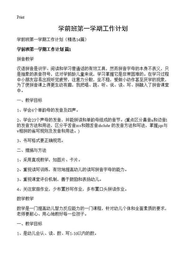 学前班第一学期工作计划14篇