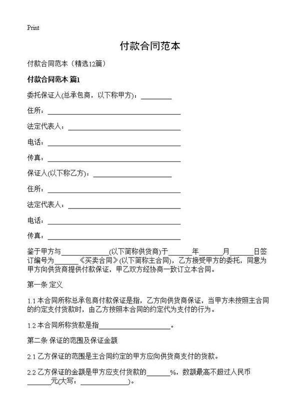 付款合同范本12篇