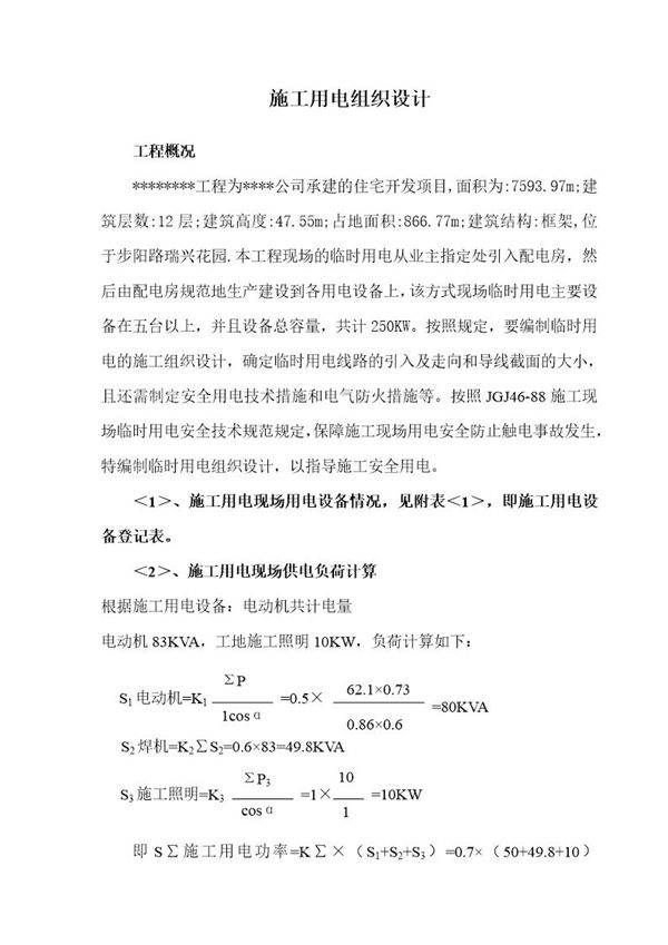 某工程临时用电施工组织设计及配电图