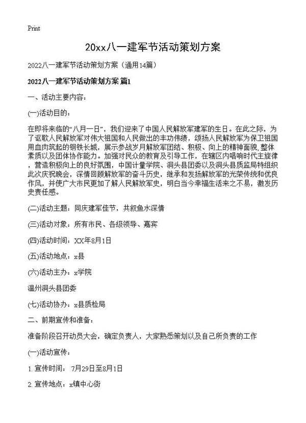 2026八一建军节活动策划方案14篇
