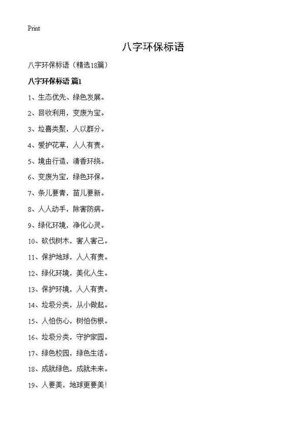 八字环保标语18篇