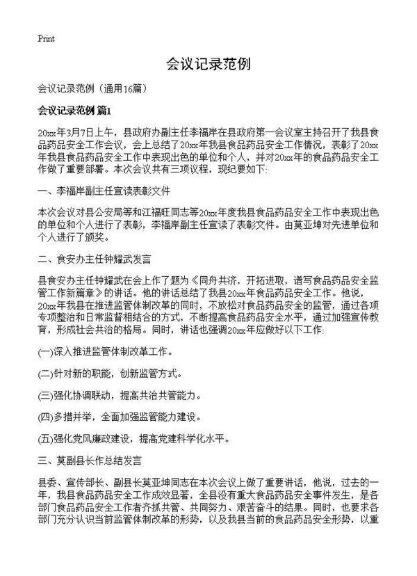 会议记录范例16篇