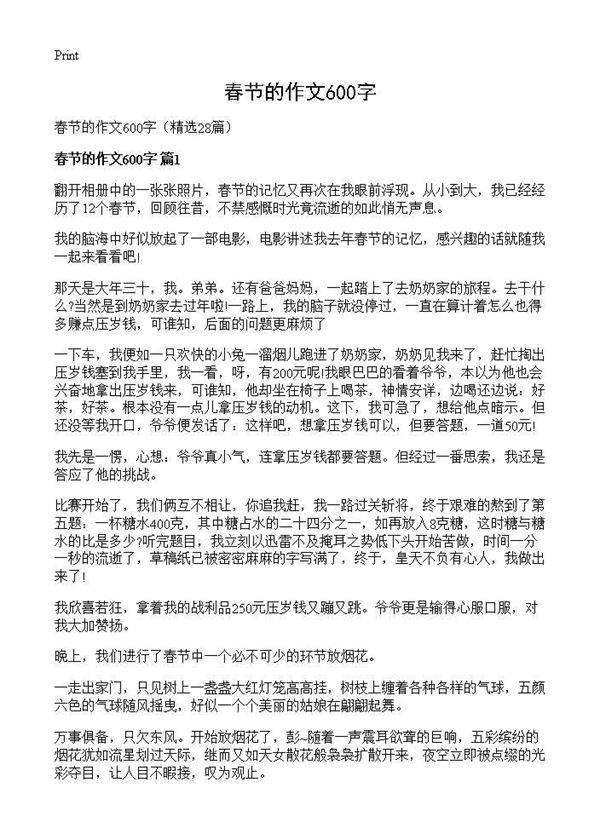 春节的作文600字28篇
