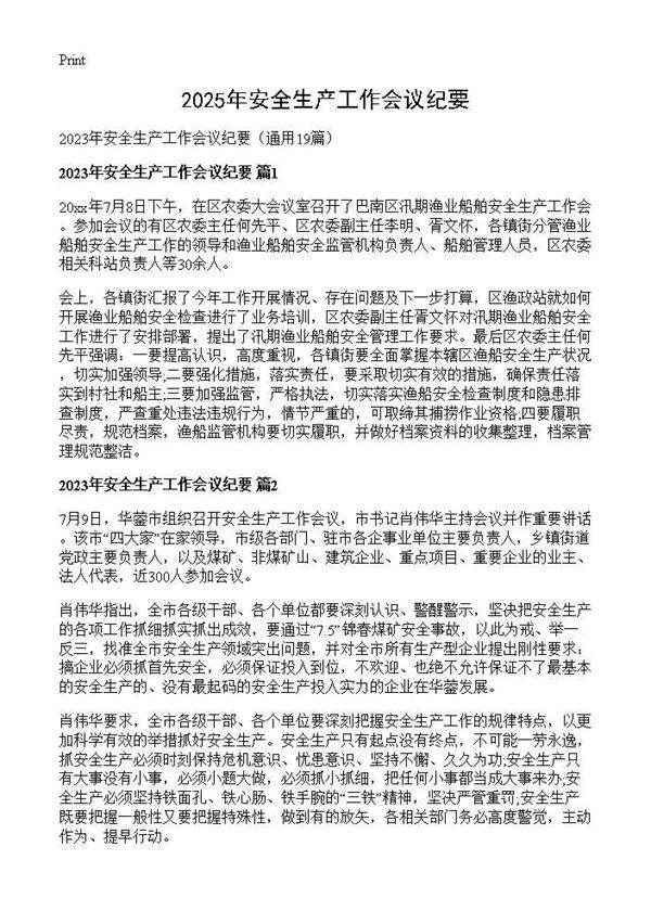 2025年安全生产工作会议纪要19篇