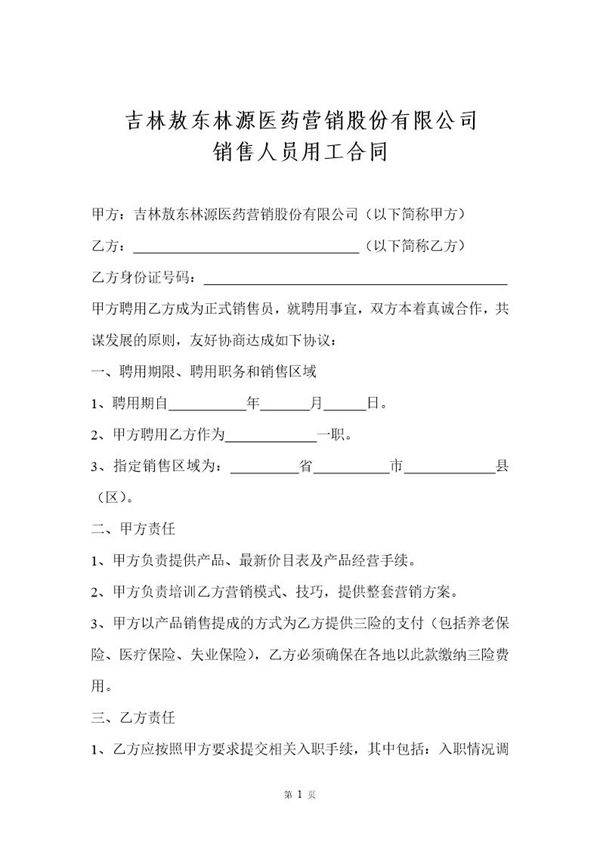 销售人员聘用合同